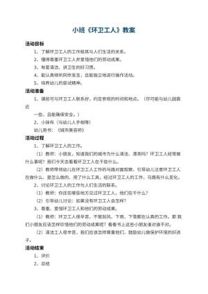 幼儿园小班教案《环卫工人》