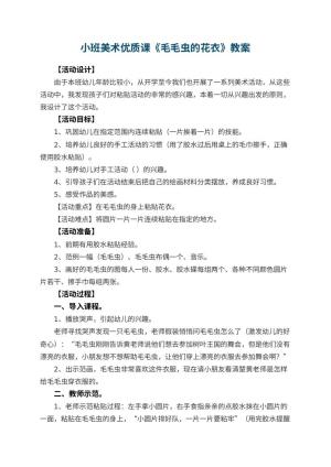 幼儿园小班美术优质课教案《毛毛虫的花衣》 包含反思预览