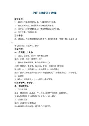 幼儿园小班教案《橡皮泥》预览