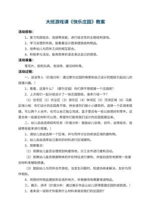 幼儿园大班游戏课教案《快乐庄园》预览