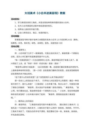 幼儿园大班美术教案《小白羊进美容院》