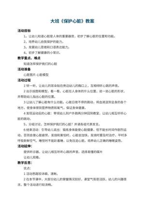 幼儿园大班教案《保护心脏》 包含反思预览