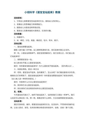幼儿园小班科学教案《蛋宝宝站起来》 包含反思预览