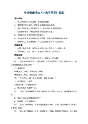 幼儿园小班健康活动《小兔子乖乖》教案 包含反思
