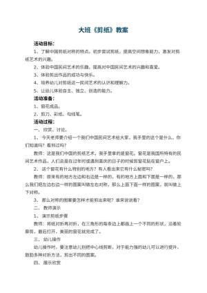 幼儿园大班教案《剪纸》预览