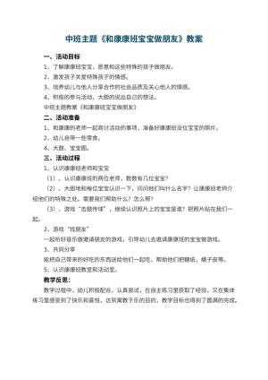幼儿园中班主题教案《和康康班宝宝做朋友》 包含反思预览