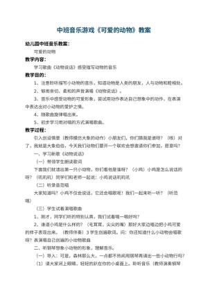 幼儿园中班音乐游戏教案《可爱的动物》 包含反思
