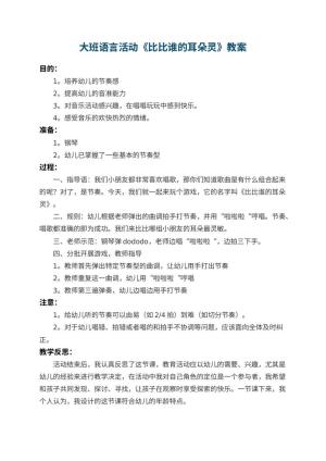 幼儿园大班语言活动教案《比比谁的耳朵灵》 包含反思预览