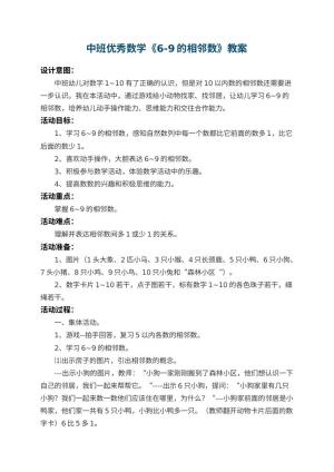 幼儿园中班优秀数学教案《6-9的相邻数》 包含反思预览