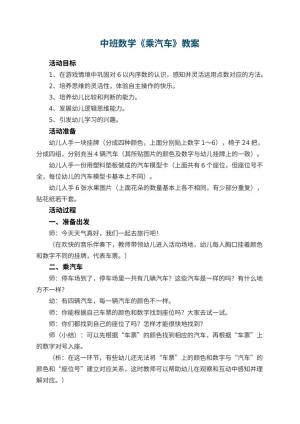 幼儿园中班数学教案《乘汽车》 包含反思预览