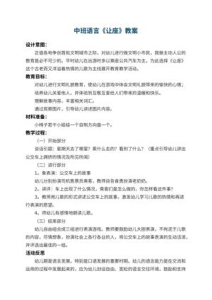幼儿园中班语言教案《让座》 包含反思