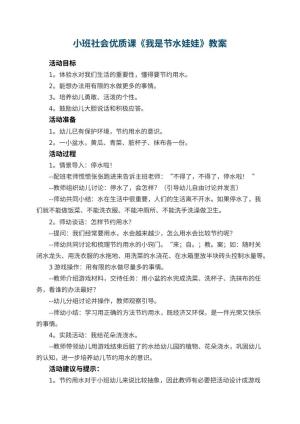 幼儿园小班社会优质课教案《我是节水娃娃》 包含反思预览