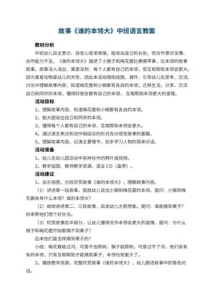幼儿园故事《谁的本领大》中班语言教案 包含反思