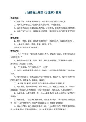 幼儿园小班语言公开课教案《水果歌》 包含反思预览