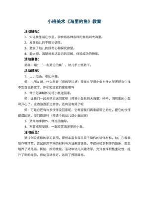幼儿园小班美术优秀教案《海里的鱼》 包含反思预览