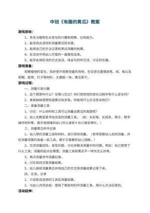 幼儿园中班教案《有趣的黄瓜》预览