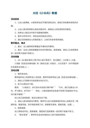 幼儿园大班教案《小伞兵》 包含反思