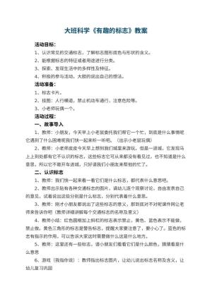 幼儿园大班科学优秀教案《有趣的标志》 包含反思预览