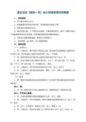幼儿园语言活动《我的一天》幼小衔接教案爱惜时间 包含反思预览