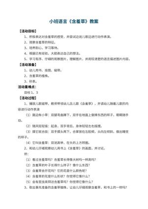 幼儿园小班语言教案《含羞草》 包含反思预览