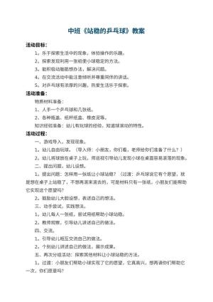 幼儿园中班教案《站稳的乒乓球》预览