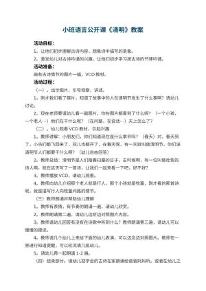 幼儿园小班语言公开课教案《清明》 包含反思预览