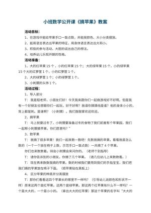 幼儿园小班数学公开课教案《摘苹果》 包含反思预览