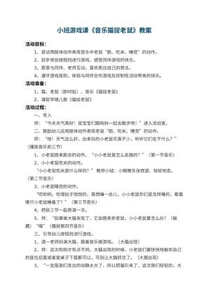 幼儿园小班游戏课教案《音乐猫捉老鼠》 包含反思