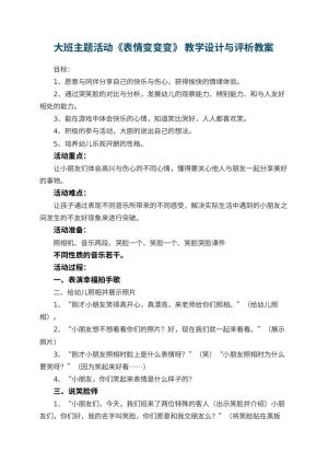 幼儿园大班主题活动《表情变变变》 教学设计与评析
