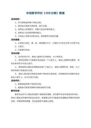 幼儿园中班数学教案评价《卡片分类》 包含反思预览