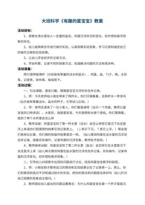 幼儿园大班科学教案《有趣的蛋宝宝》 包含反思预览