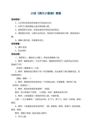 幼儿园小班教案《两只小蜜蜂》