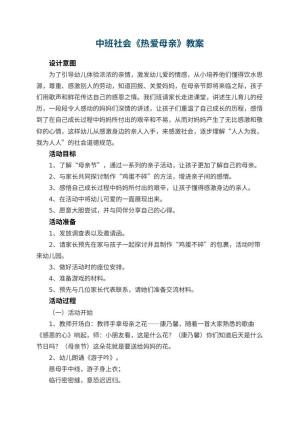 幼儿园中班社会教案《热爱母亲》 包含反思预览