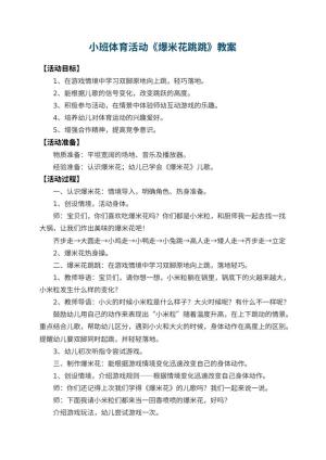 幼儿园小班体育活动教案《爆米花跳跳》 包含反思