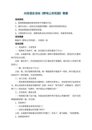 幼儿园大班语言活动教案《野地上的花园》预览