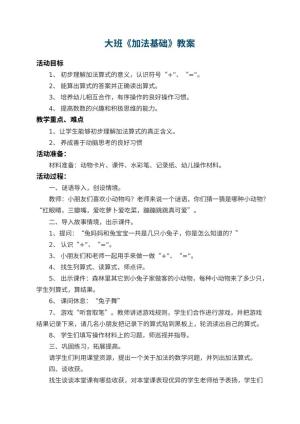 幼儿园大班教案《加法基础》 包含反思