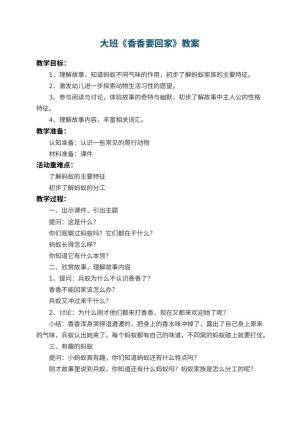 幼儿园大班教案《香香要回家》预览