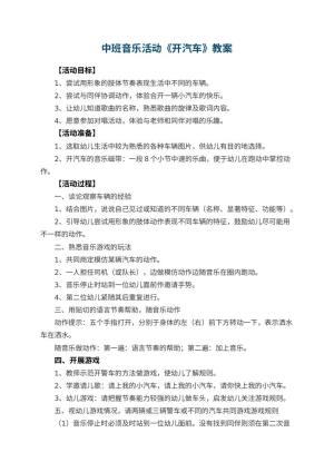 幼儿园中班音乐活动教案《开汽车》 包含反思预览