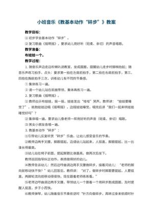 幼儿园小班音乐教案《教基本动作“碎步”》 包含反思