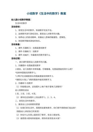 幼儿园小班数学教案《生活中的数字》 包含反思预览