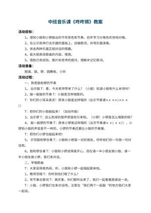幼儿园中班音乐课教案《咚咚锵》 包含反思