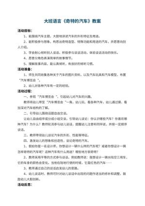幼儿园大班语言教案《奇特的汽车》 包含反思预览