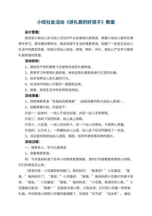 幼儿园小班社会活动教案《讲礼貌的好孩子》 包含反思预览