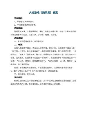 幼儿园大班游戏优秀教案《摘果果》 包含反思预览