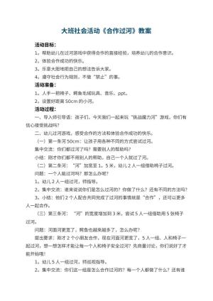 幼儿园大班社会活动教案《合作过河》 包含反思预览