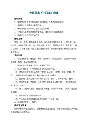 幼儿园中班美术教案《一瓶花》 包含反思预览