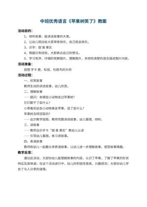 幼儿园中班优秀语言教案《苹果树笑了》 包含反思
