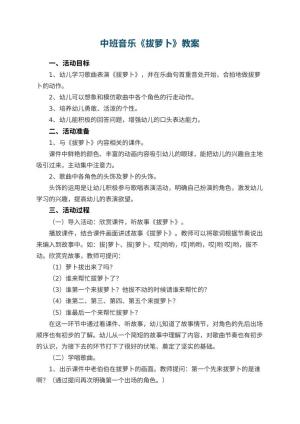 幼儿园中班音乐优秀教案《拔萝卜》 包含反思
