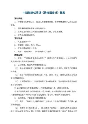 幼儿园中班健康优质课教案《情绪温度计》 包含反思预览