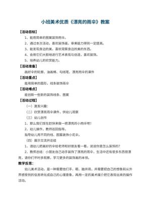 幼儿园小班美术优质教案《漂亮的雨伞》 包含反思